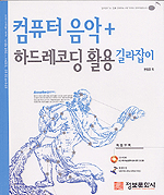 컴퓨터음악+하드레코딩 활용 길라잡이