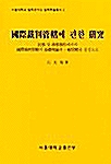 국제재판관할에 관한 연구