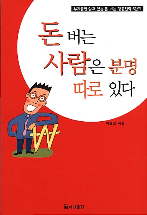 [중고] 돈 버는 사람은 분명 따로 있다