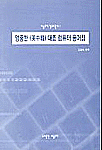 영중한(英中韓) 대조 컴퓨터 용어집