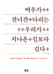 여우가 건너간 다리는 우리가 지나온 길보다 길다