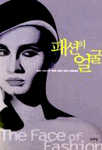 패션의 얼굴