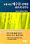 교황 대신 예수를 선택한 49인의 신부들