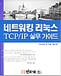 네트워킹 리눅스 TCP/IP 실무 가이드