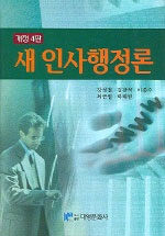 새 인사행정론 개정4판