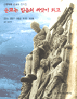 순교는 믿음의 씨앗이 되고 : 신유박해 순교자 전기집