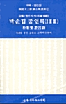 박순집 증언록 1,2,3