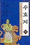 수호지 10