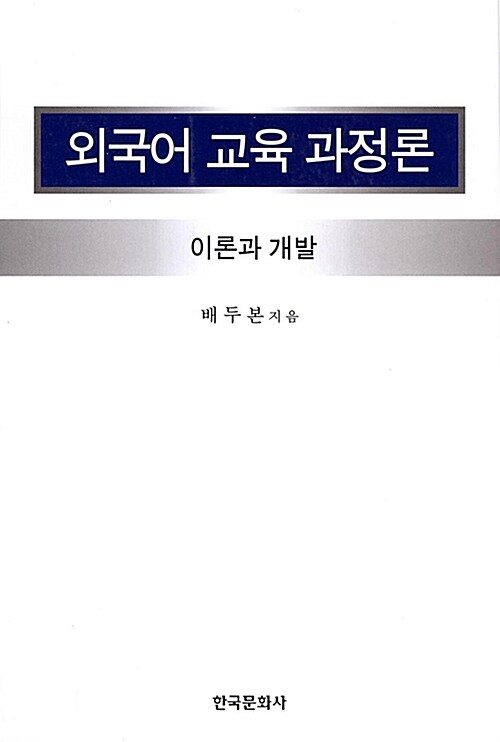 외국어 교육 과정론