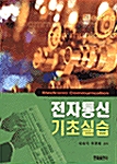 전자통신 기초실습