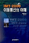 IMT-2000 이동통신의 이해