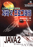 (14개의 테마로 배우는) 자바 2 프로그래밍