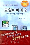 [중고] 심리학자 이훈구 교수의 교실이야기 2