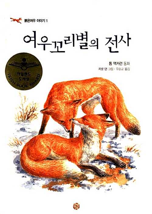 여우꼬리별의 전사