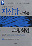 (김영국 교수의) 자신감 생기는 그림최면