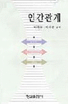 인간관계 개정판