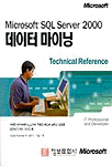 (Microsoft SQL Server 2000) 데이터 마이닝 : technical reference