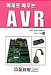 [중고] 예제로 배우는 AVR