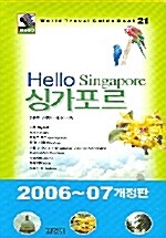 [중고] Hello 싱가포르