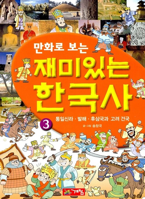 만화로 보는 재미있는 한국사 3