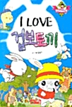 I Love 겁보토끼