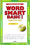 [중고] Word Smart Basic 1 - 테이프 8개