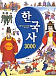 [중고] 한국사 3000