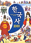 한국사 3000