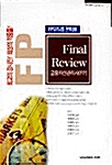 Final Review 금융자산관리사(FP)