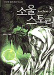 소울 스토리. 3 : 매지션의 악동들