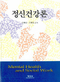 정신건강론=Mental health and social work