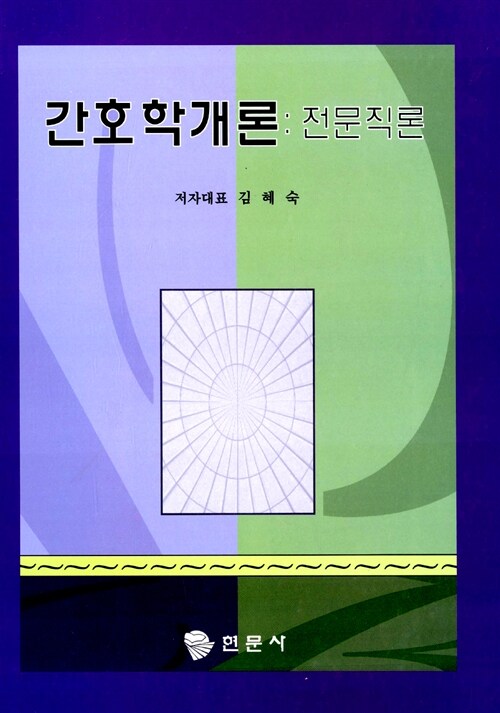 간호학개론 : 전문직론