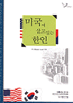 미국에 살고 있는 한인 =