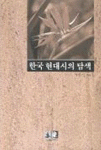 한국 현대시의 탐색