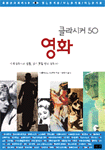(클라시커 50)영화 : 세계 영화사의 별들, 잊지 못할 명작 영화 50