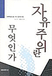 자유주의란 무엇인가