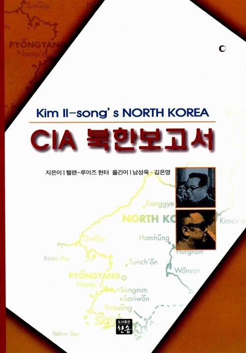 [중고] CIA 북한보고서