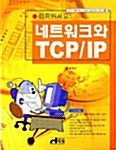 클릭하세요! 네트워크와 TCP/IP