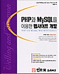 PHP와 MySQL을 이용한 웹사이트 개발