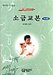 소금교본