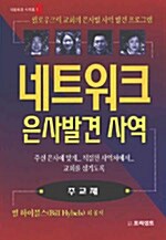 [중고] 네트워크 은사발견 사역