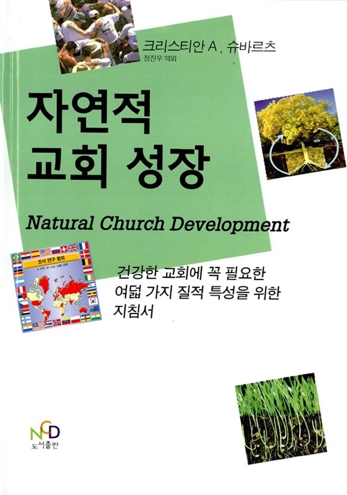 [중고] 자연적 교회 성장