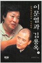 [중고] 이문열과 김용옥 - 상