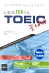 (IDIOM 100개로)TOEIC 끝내기