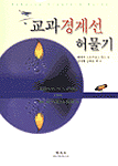 교과경계선 허물기