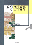 서양근대철학