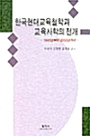 한국현대교육철학과 교육사학의 전개