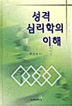 성격 심리학의 이해