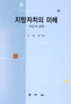 지방자치의 이해