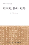 박지원 문학 연구